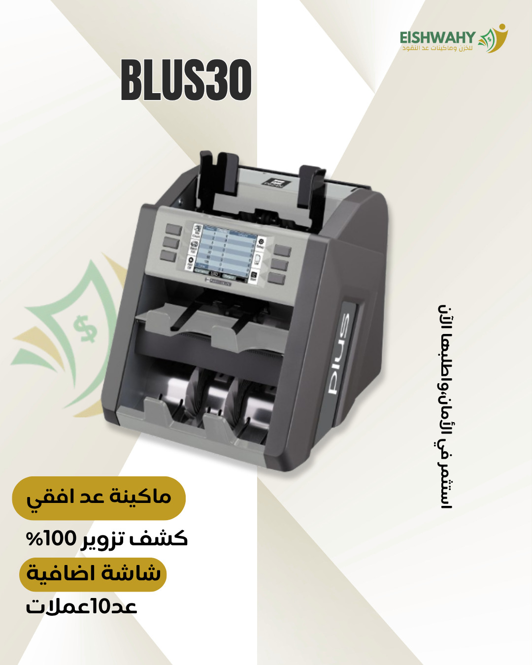 مكن عد نقود الكورى BLUS 30